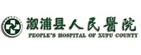 溆浦縣人民醫院