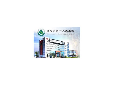 湖南省邵陽(yáng)市第一人民醫院