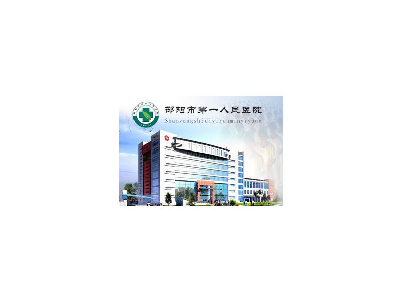 湖南省邵陽(yáng)市第一人民醫院